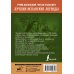 Лучшие испанские легенды. Уникальная методика обучения языку В. Ратке