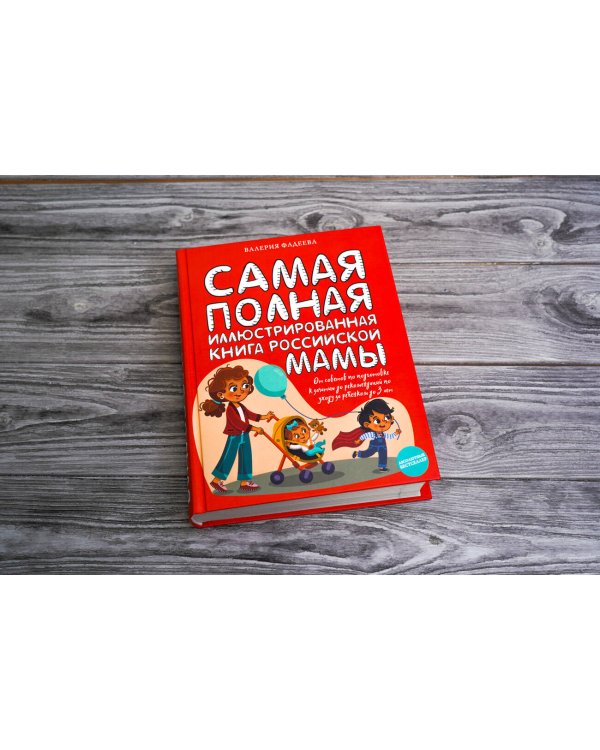 Самая полная иллюстрированная книга российской мамы