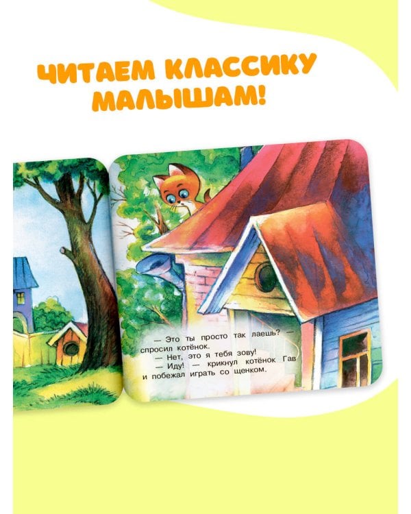 Котёнок по имени Гав (Хорошо спрятанная котлета)