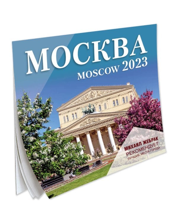 Москва. Календарь настенный на 2023 г.. Михаил Жебрак рекомендует