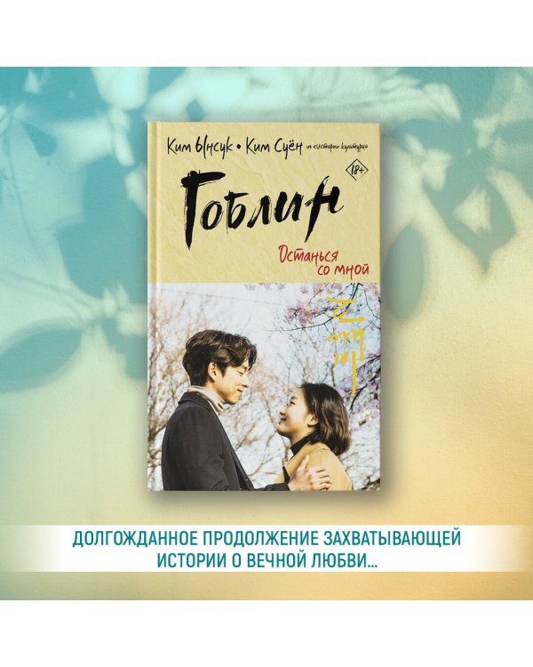 Гоблин. Останься со мной