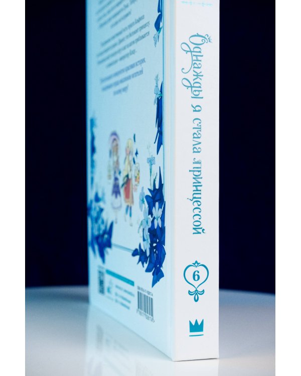 Однажды я стала принцессой. Том 6 (вебтун)