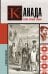 Канада. Полная история страны