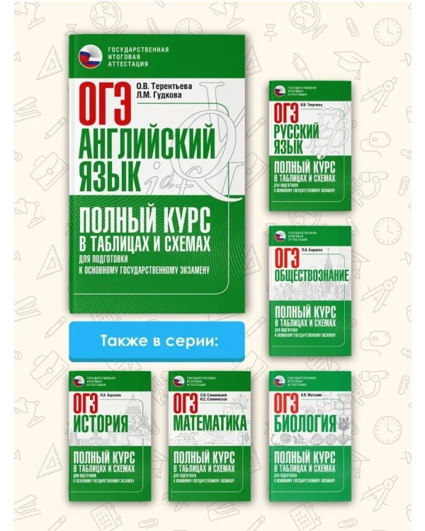 ОГЭ. Английский язык. Полный курс в таблицах и схемах для подготовки к ОГЭ