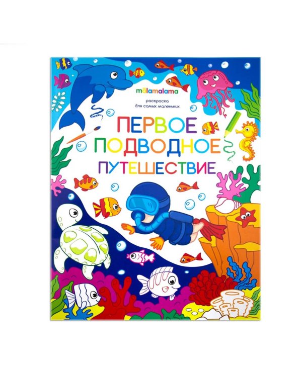 Первое подводное путешествие