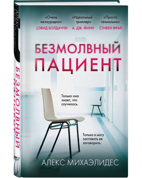 Безмолвный пациент