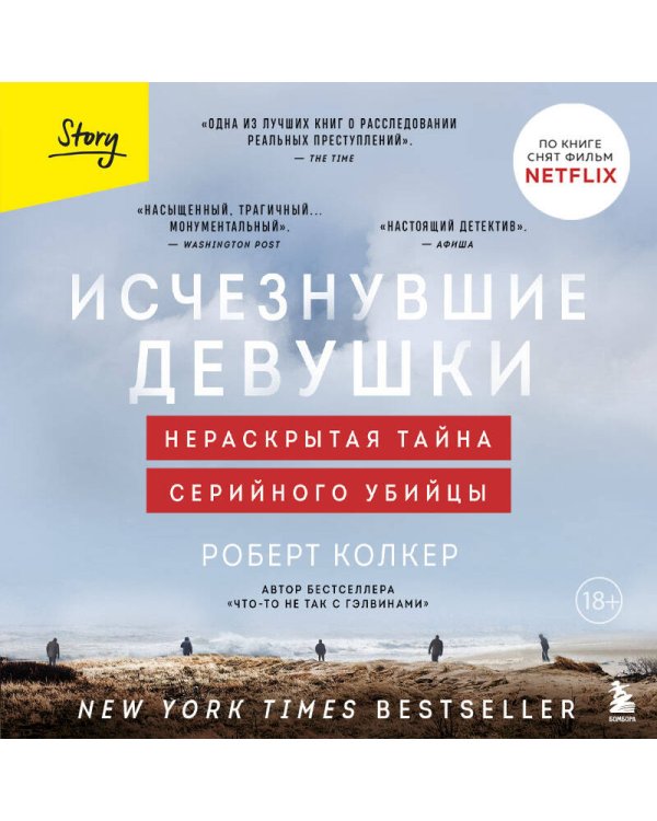 Исчезнувшие девушки. Нераскрытая тайна серийного убийцы