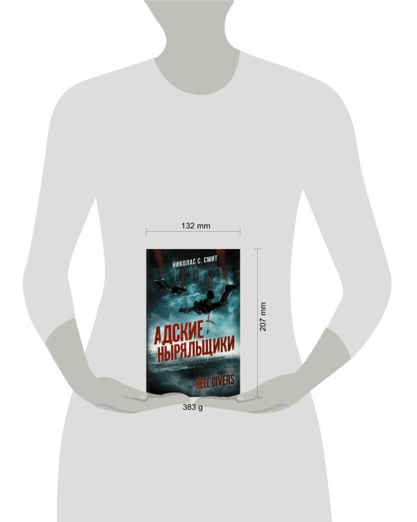 Hell Divers. Адские ныряльщики