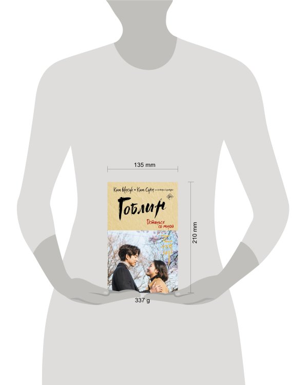 Гоблин. Останься со мной