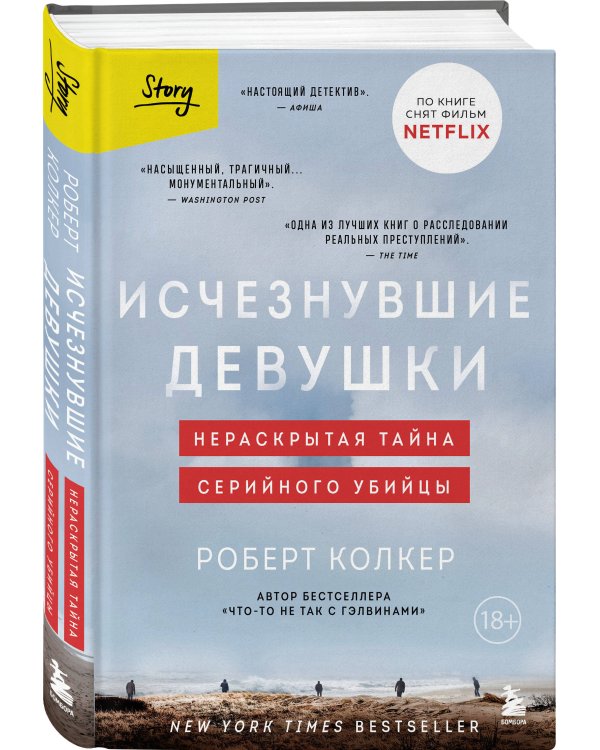 Исчезнувшие девушки. Нераскрытая тайна серийного убийцы