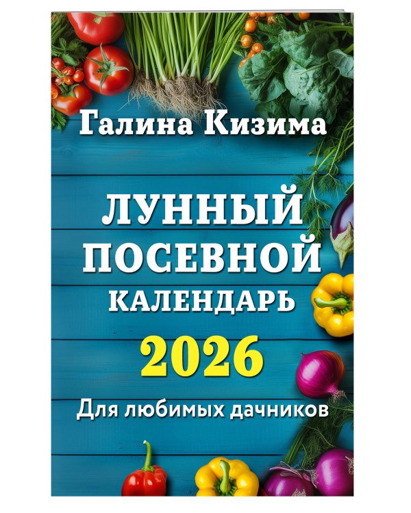 Лунный посевной календарь для любимых дачников 2026
