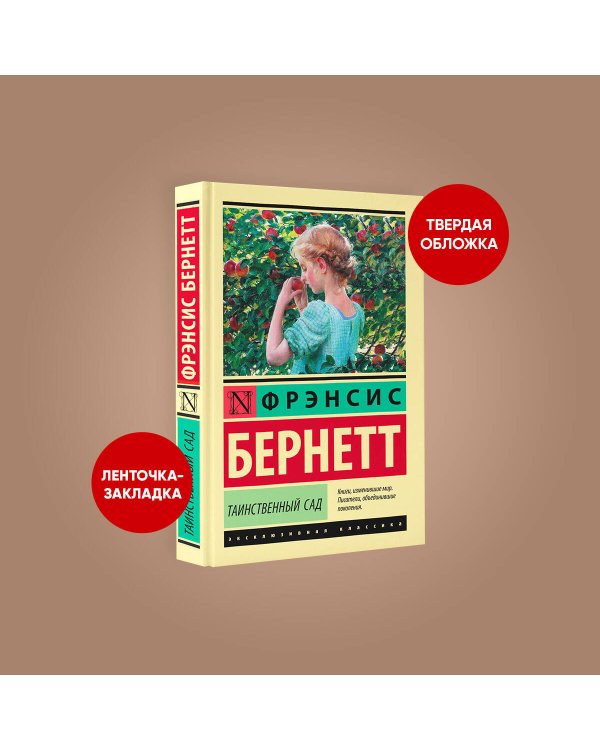 Таинственный сад