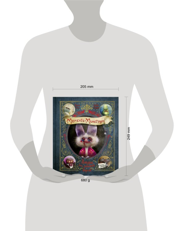 Мементо Монструм. Истории для любимых внучат