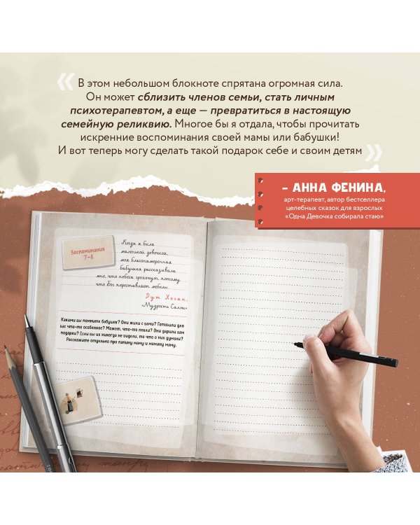 Память сердца. Блокнот для тех, кто хочет оставить след в истории