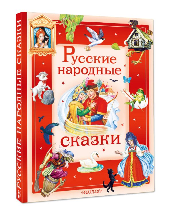 Русские народные сказки