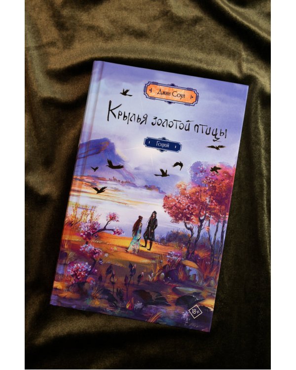 Крылья золотой птицы. Гоцюй