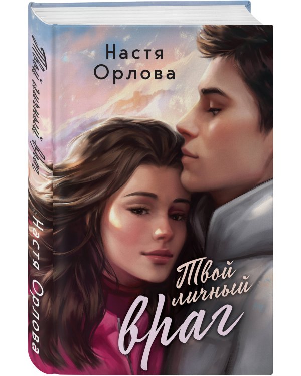 Твой личный враг