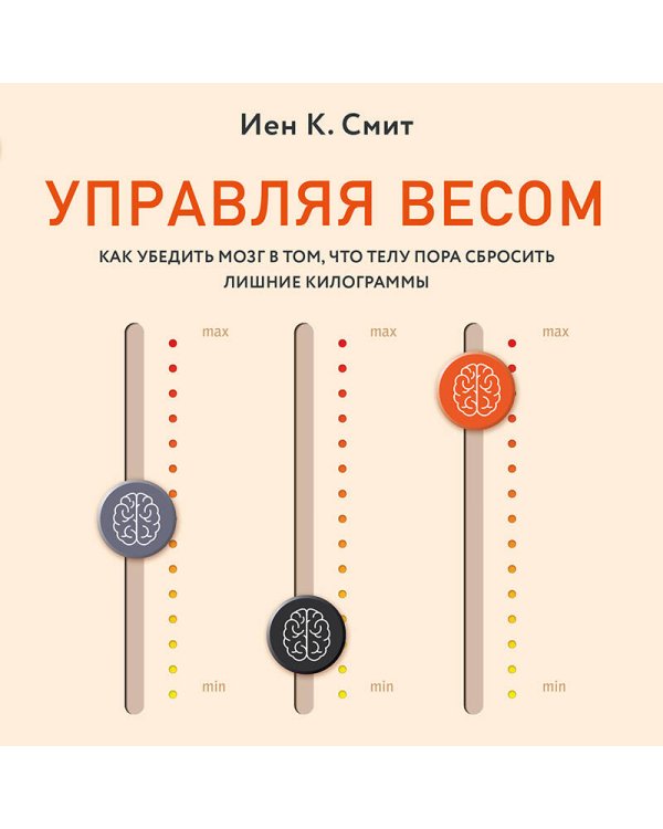 Управляя весом: как убедить мозг в том, что телу пора сбросить лишние килограммы