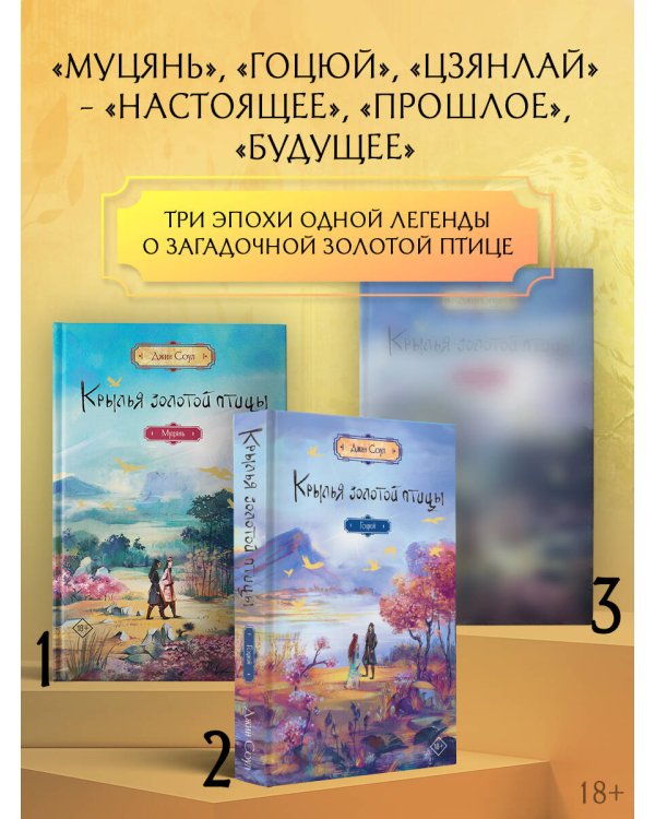 Крылья золотой птицы. Гоцюй