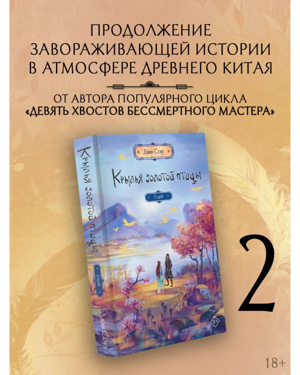 Крылья золотой птицы. Гоцюй