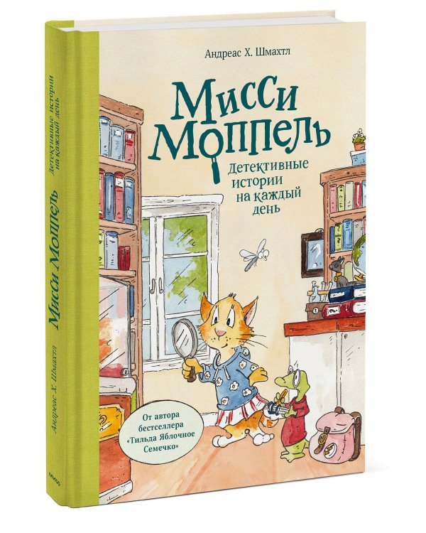 Мисси Моппель. Детективные истории на каждый день