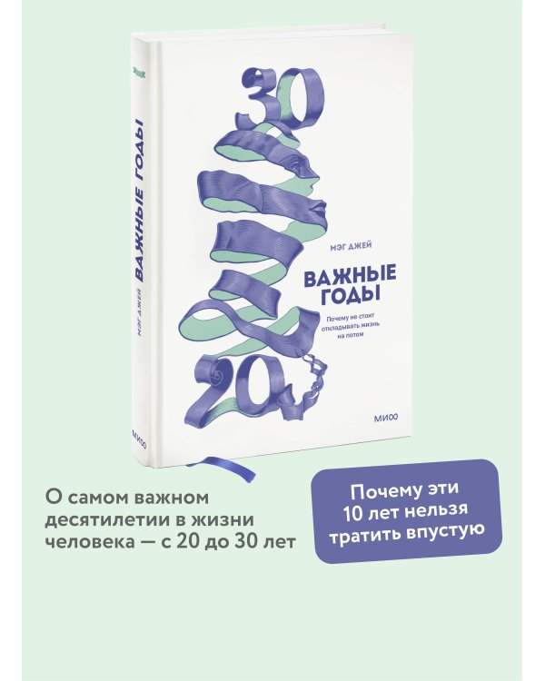 Важные годы. Почему не стоит откладывать  жизнь на потом