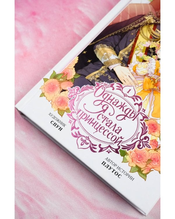 Однажды я стала принцессой. Том 1 (вебтун)