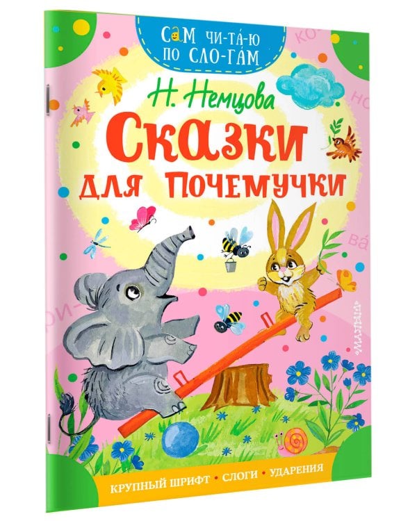 Сказки для почемучки