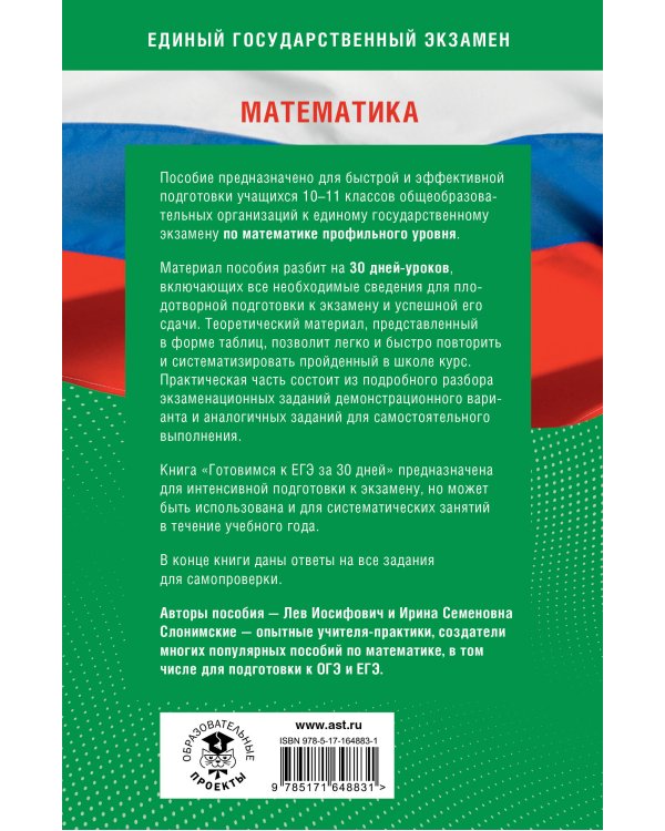 Готовимся к ЕГЭ за 30 дней. Математика