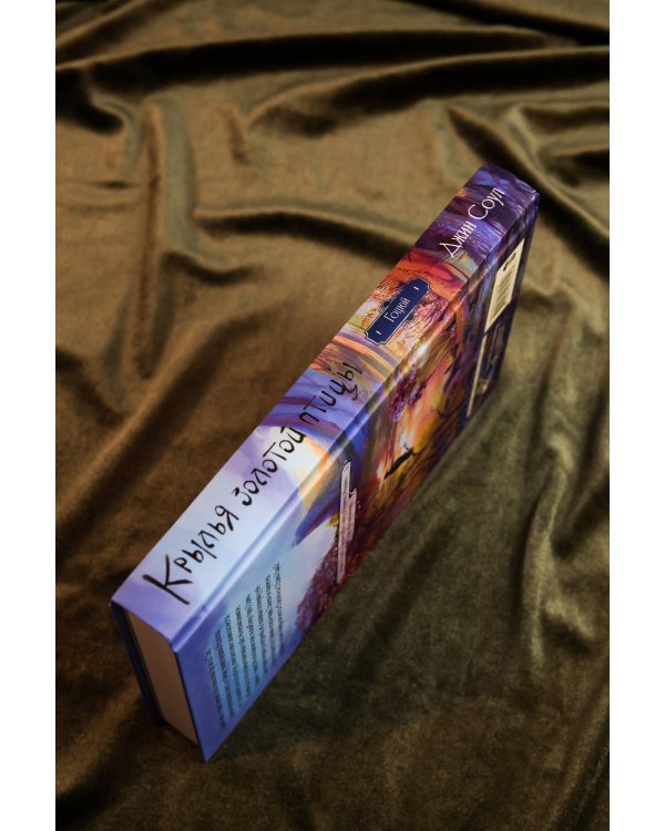 Крылья золотой птицы. Гоцюй