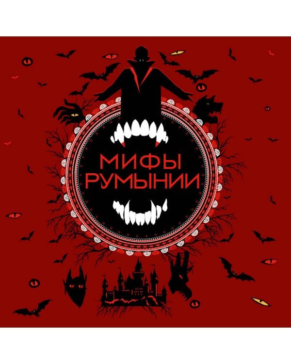 Мифы Румынии