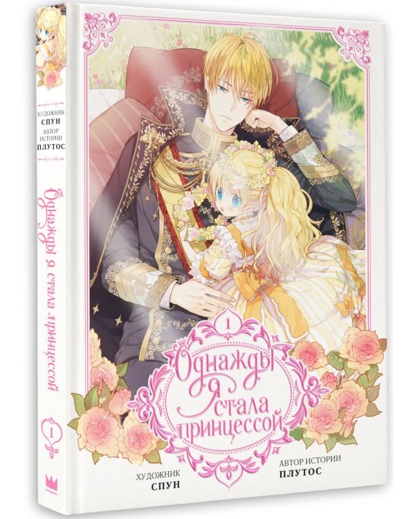 Однажды я стала принцессой. Том 1 (вебтун)