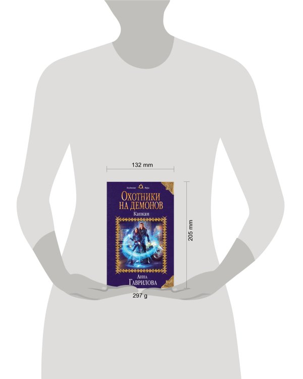 Охотники на демонов. Капкан