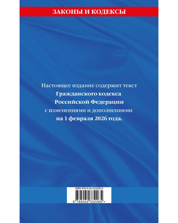Гражданский кодекс РФ. Части первая, вторая, третья и четвертая по сост. на 01.02.26 / ГК РФ