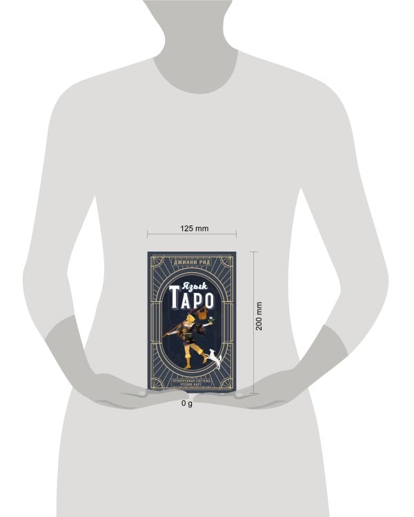 Язык Таро. Проверенная система чтения карт (новое оформление)