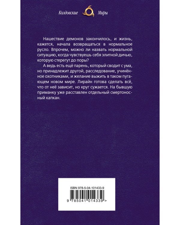 Охотники на демонов. Капкан