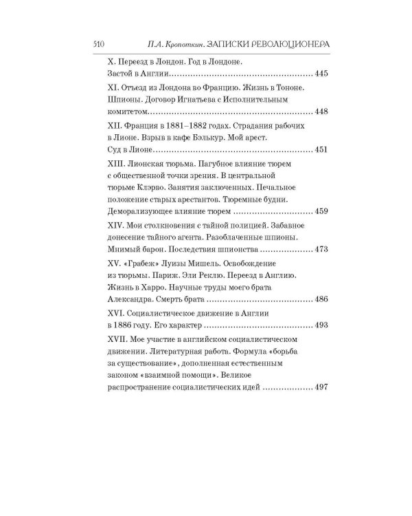 Записки революционера. Полная версия