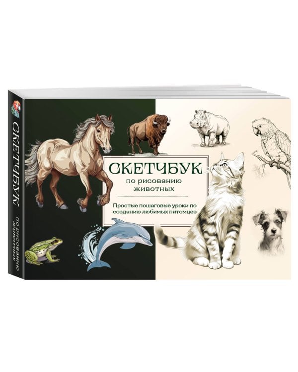 Скетчбук по рисованию животных. Простые пошаговые уроки по созданию любимых питомцев
