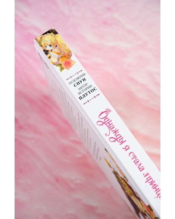 Однажды я стала принцессой. Том 1 (вебтун)