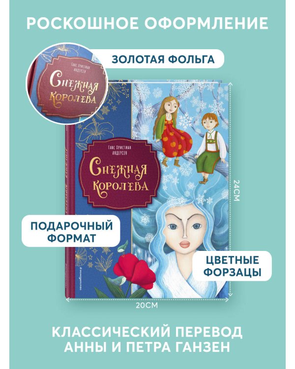 Снежная королева (ил. Мартины Пелузо)