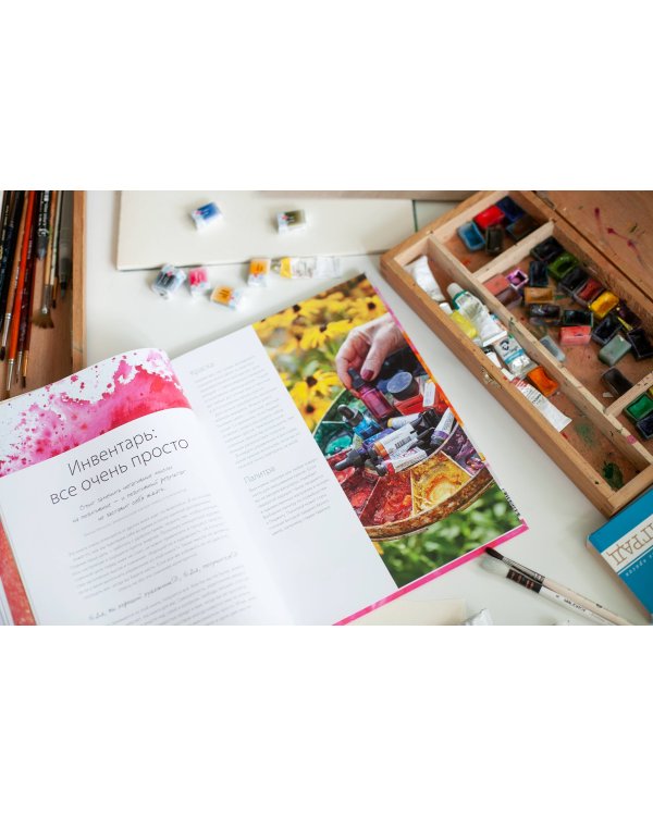 Акварельные практики. Сила цвета для исцеления, позитивного настроения и внутренней опоры