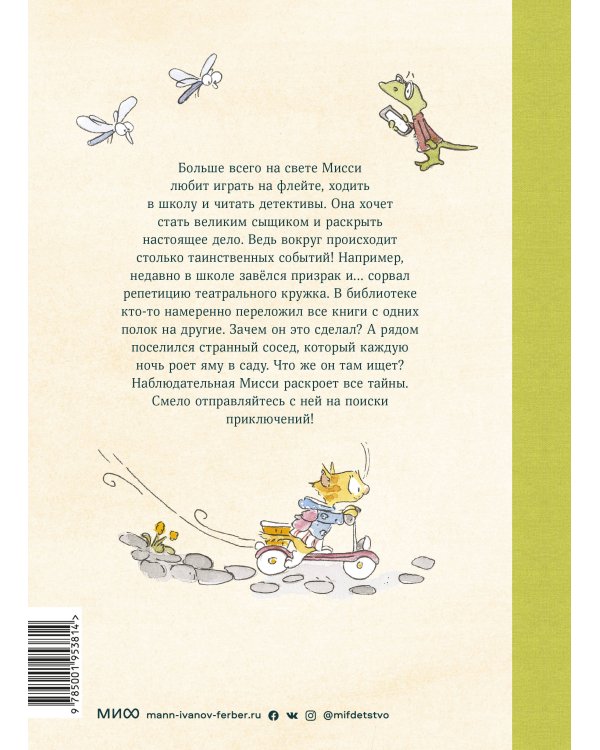 Мисси Моппель. Детективные истории на каждый день