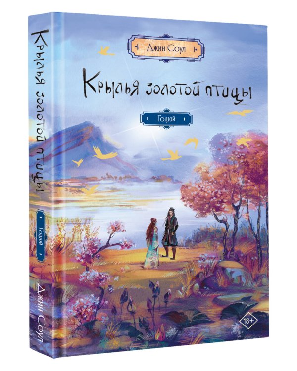 Крылья золотой птицы. Гоцюй