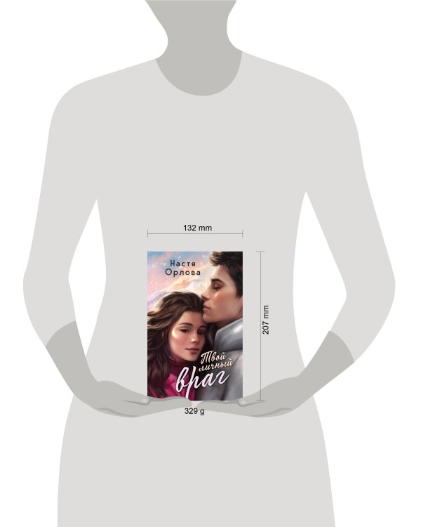 Твой личный враг