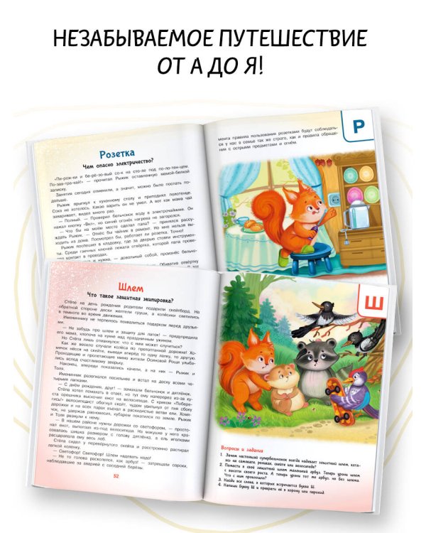 Азбука безопасности