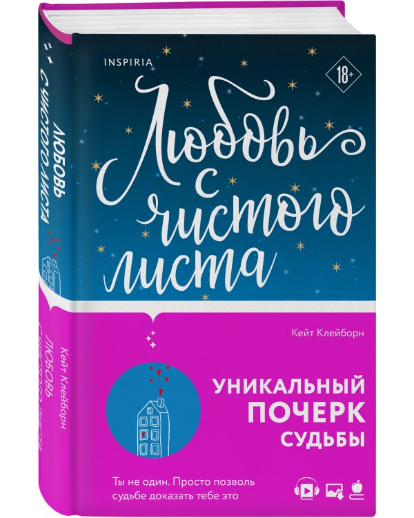 Любовь с чистого листа