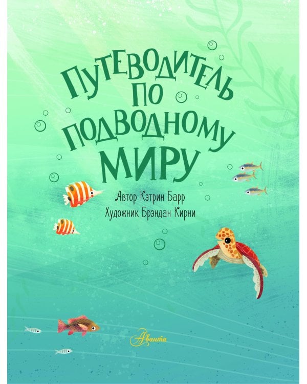 Путеводитель по подводному миру