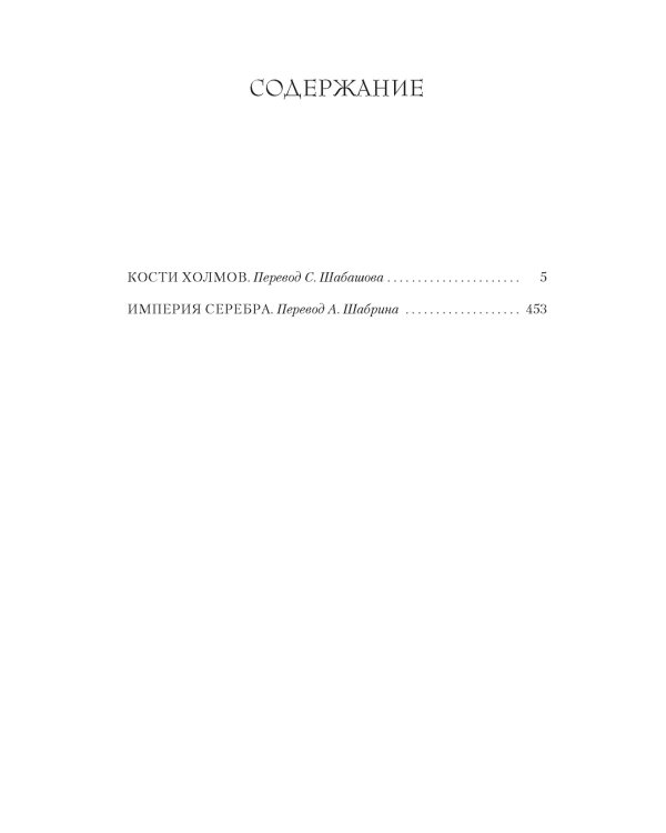 Кости холмов. Империя серебра