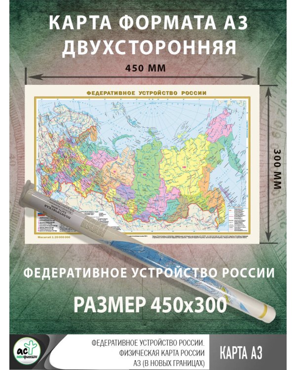 Федеративное устройство России. Физическая карта России А3 (в новых границах)
