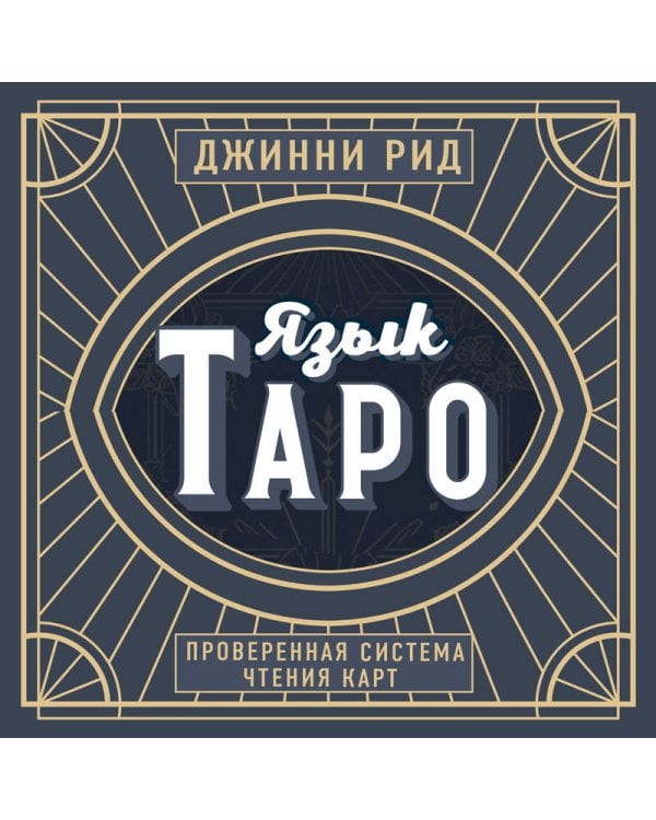 Язык Таро. Проверенная система чтения карт (новое оформление)
